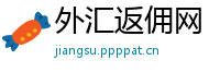 外汇返佣网